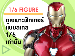 ดูข่าวสารและฟิกเกอร์แบบ 1/6 สเกลเท่านั้น