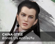 ฟิกเกอร์ 1/6 แนวดีไซน์จีน