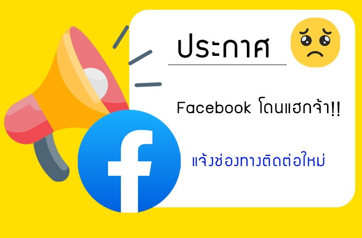 Facebook หลัก Hobbyfanclub โดนแฮก + แจ้งช่องทางติดต่อใหม่