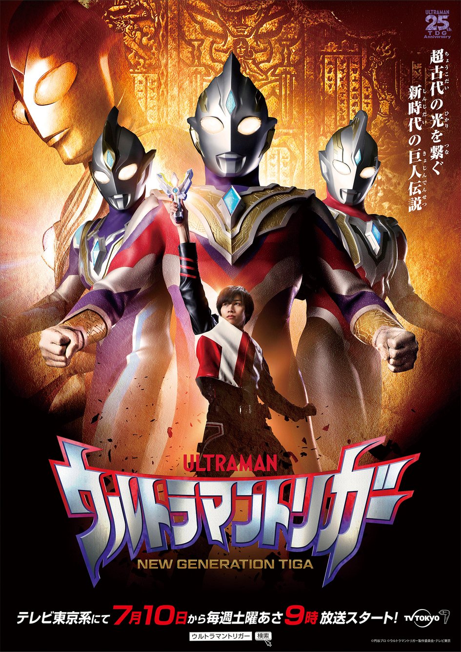 เปิดตัว Ultraman Trigger ยุคใหม่ของ Ultrman Tiga