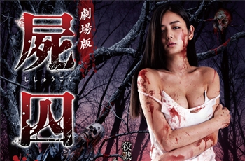 การ์ตูนสยองขวัญ Shishugoku ถูกนำไปสร้างเป็นภาพยนต์ 2 เรื่อง