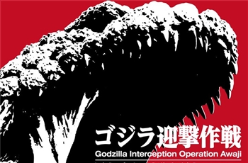 ใหญ่เว่อร์ กับ Godzilla Meets the National Gigira Awaji Island Research Center