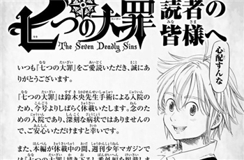 ข่าวเศร้าสำหรับแฟนการ์ตูนศึกตำนานอัศวิน (Seven Deadly Sins)
