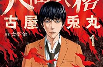 นักวาดการ์ตูนสยองขวัญ จุนจิ อิโต้ นำนิยาย No Longer Human มาวาดเป็นมังงะ
