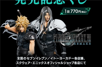 ชัด ๆ อีกครั้งกับของสะสมจากเกมดัง Final Fantasy VII Remake Kuji (Square Enix)