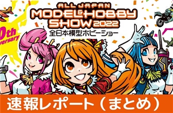 พาชมสินค้าพลาโมและแอ็คชั่นฟิกเกอร์ในงาน 2022 60th All Japan Model Hobby Show