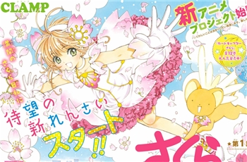 Cardcaptor Sakura กำลังจะกลายมาเป็นอนิเมะอีกแล้ว