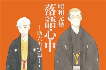 Shouwa Genroku Rakugo Shinjuu ซีซั่น 2 เผยทีมงาน นักพากย์ รูปภาพ และโฆษณา
