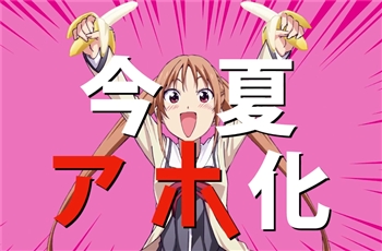 PV แรกของอนิเมะสาวสุดบื้อ Aho-Girl: Clueless Girl