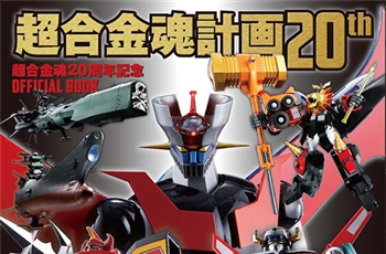 คนรักหุ่นยนต์เตรียมพบกับหนังสือฉลองครบรอบ 20 ปีของ Soul of Super Alloy