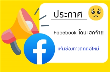 Facebook หลัก Hobbyfanclub โดนแฮก + แจ้งช่องทางติดต่อใหม่