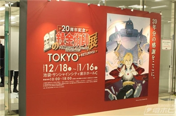 บรรยกาศในนิทรรศการฉลองครบรอบ 20 ปี Fullmetal Alchemist Exhibition RETURNS