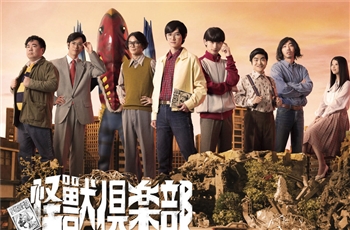 ชมรมคนคลั่งไคล้สัตว์ประหลาด Kaijū Club ซีรีส์สั้น 4 ตอนสำหรับคนชอบแนวไคจู