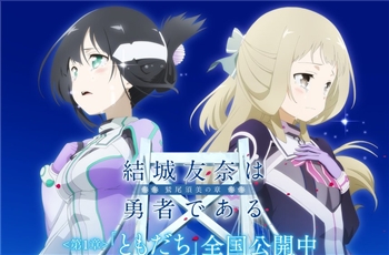 ภาพยนต์อนิเมะ Yuki Yuna Is a Hero: Washio Sumi ปล่อยสตรีมใหม่