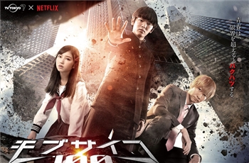 ภาพยนต์ไลฟ์-แอ็คชั่น Mob Psycho 100 พร้อมฉายทาง Netflix อเมริกาแล้ว!!