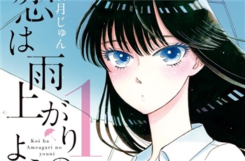 มังงะสุดโรมานซ์ Koi wa Ameagari no You ni ถูกสร้างเป็นอนิเมะแล้ว