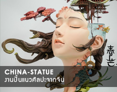 งานปั้นแนวดีไซน์จีน