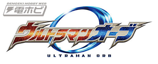 ร่างฟอร์ม 3 ร่างของอุลตร้าแมน orb