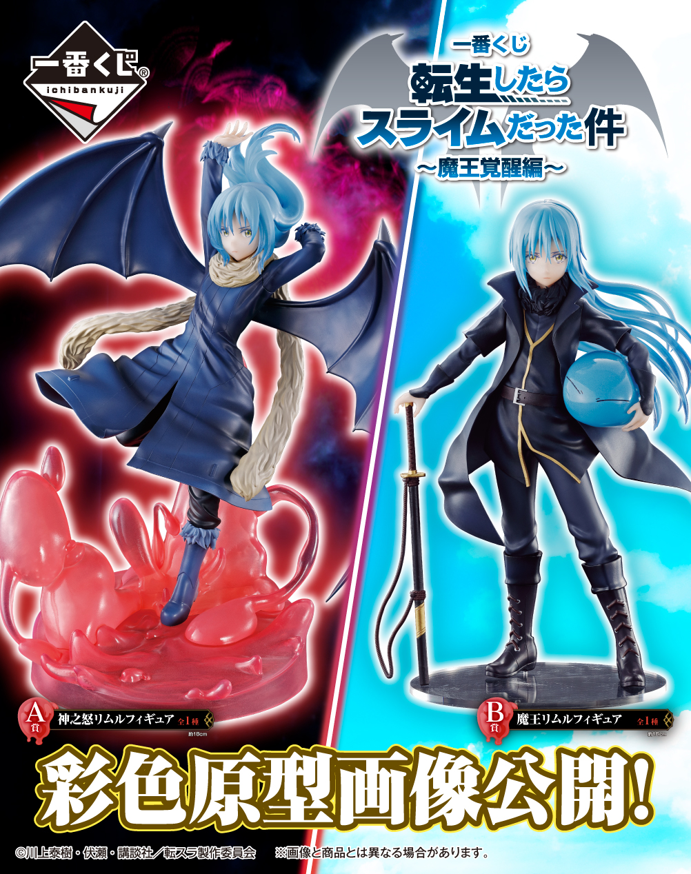 Ichiban Kuji Tensei Shitara Slime Datta Ken ~ Demon King Awakening ~