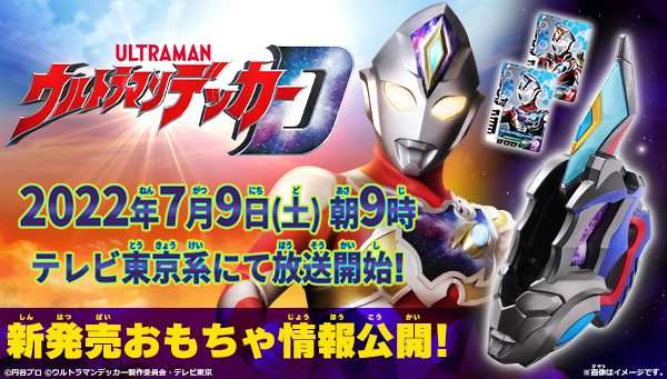 Ultraman Decker DX Strongest Impersonator Set