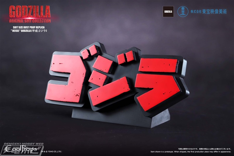GODZILLA: ORIGINAL SUIT COLLECTION SUIT SIZE BUST PROP REPLICA HEISEI GODZILLA (Heisei Godzilla)