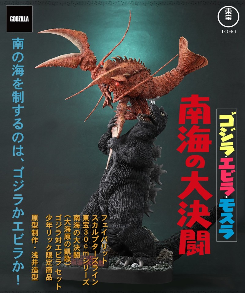 Takaka Godzilla vs. Ebirah Set