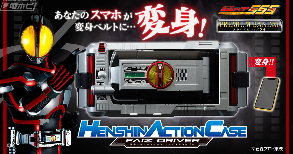 HENSHIN ACTION CASE Faiz driver