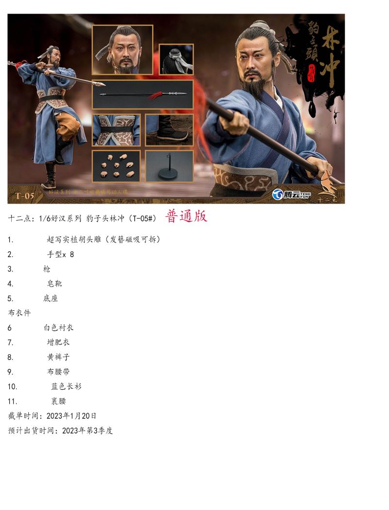 Hero Series - Leopard Head Lin Chong Fengxue Mountain Temple 1/6