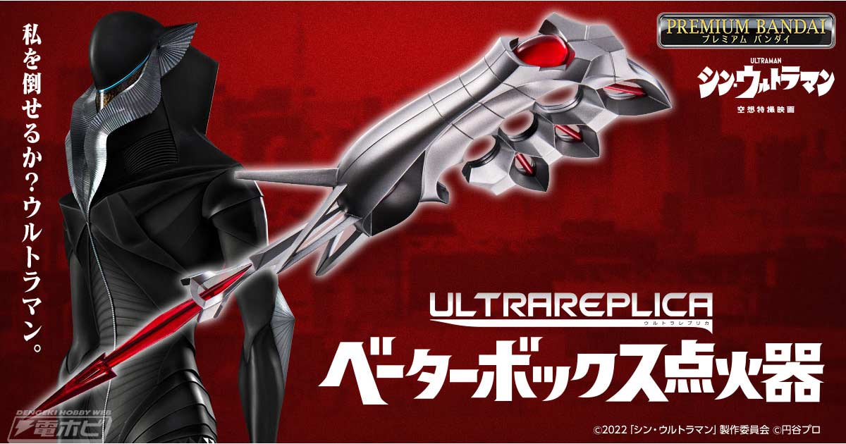 Ultra Replica Beta Box Ignitor