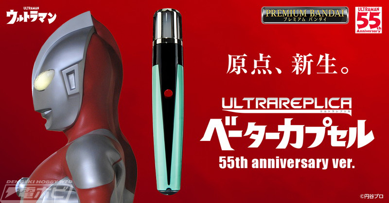 Ultra Replica Beta Capsule 55th Anniversary ver.