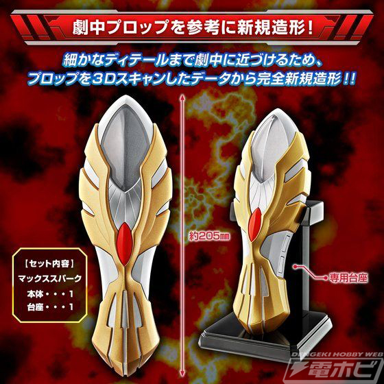 Ultraman Max Ultra Replica Max Spark (ULTRA REPLICA)