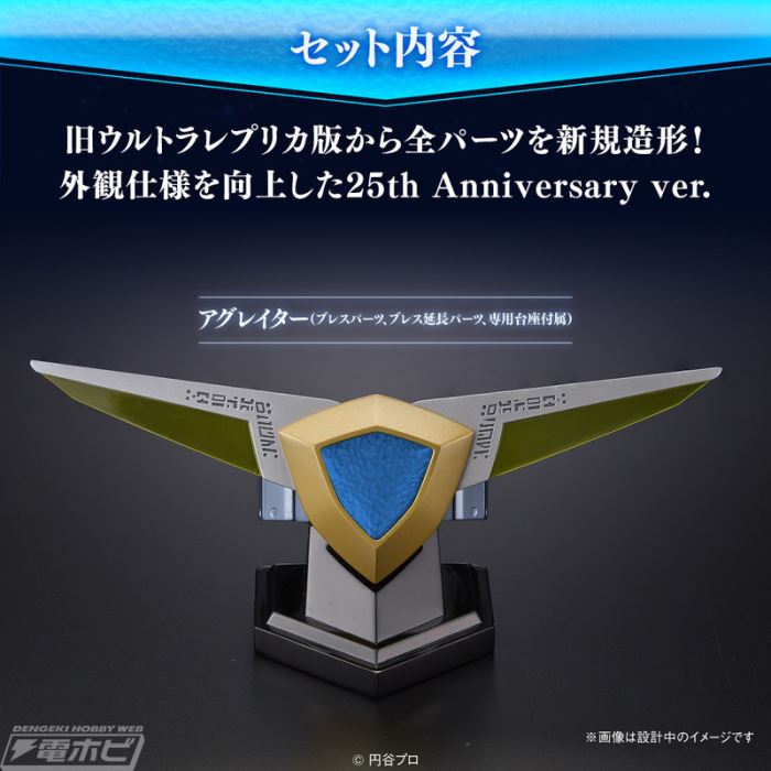 Ultra Replica Agrator 25th Anniversary ver