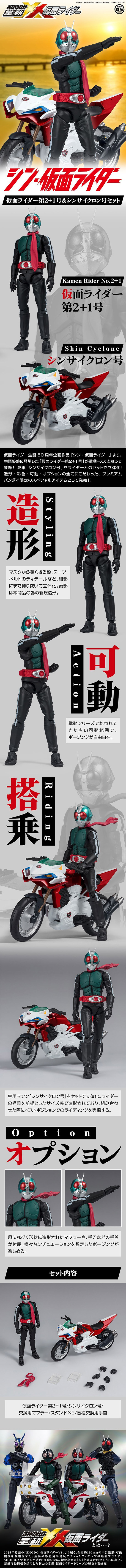 Shin Kamen Rider Kamen Rider No. 2 + 1 & Shin Cyclone Set