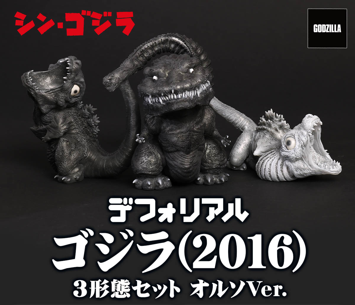 DefoReal Godzilla (2016) 3 forms of Set Ortho Ver