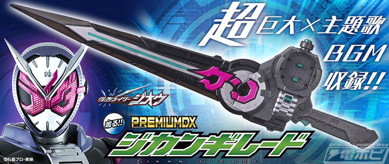 PREMIUM DX Jikan Girade