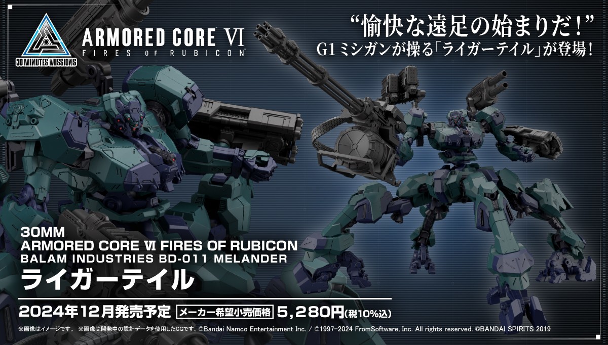 30MM ARMORED CORE VI FIRES OF RUBICON BALAM INDUSTRIES BD-011 MELANDER Liger Tail