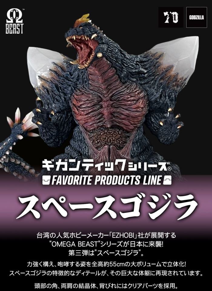 Godzilla Gigantic Series FAVORITE PRODUCTS LINE Space Godzilla