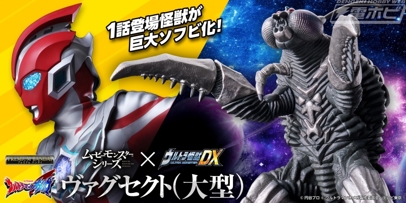 Movie Monster Series x Ultra Monster DX Vagsect