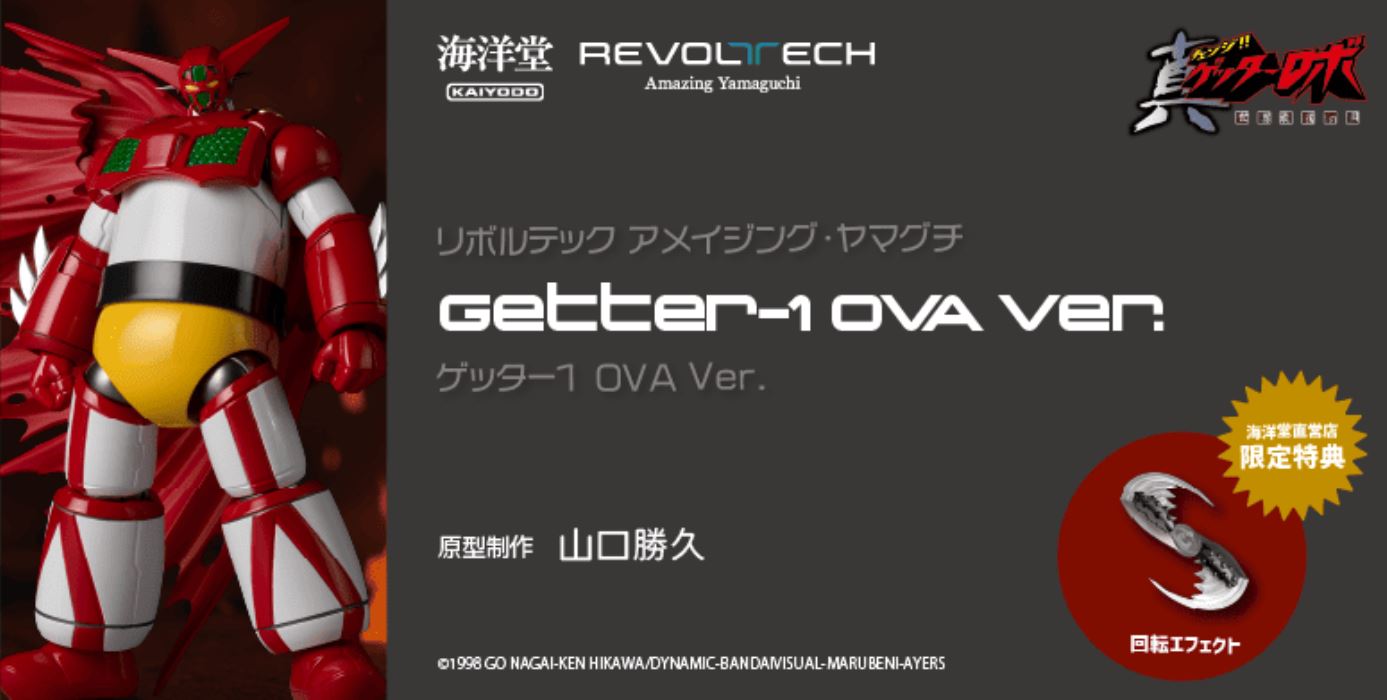 AMAZING YAMAGUCHI Getter No. 1 OVA Ver