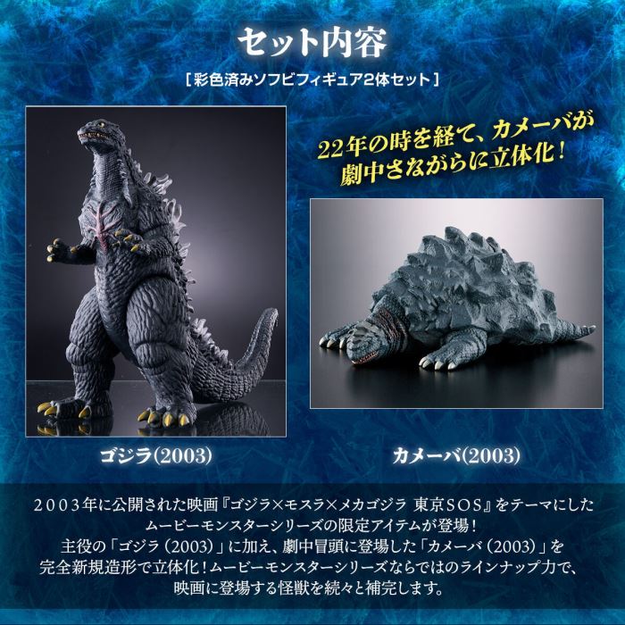 Movie Monster Series Godzilla (2003) with Kamoeba (2003) Set