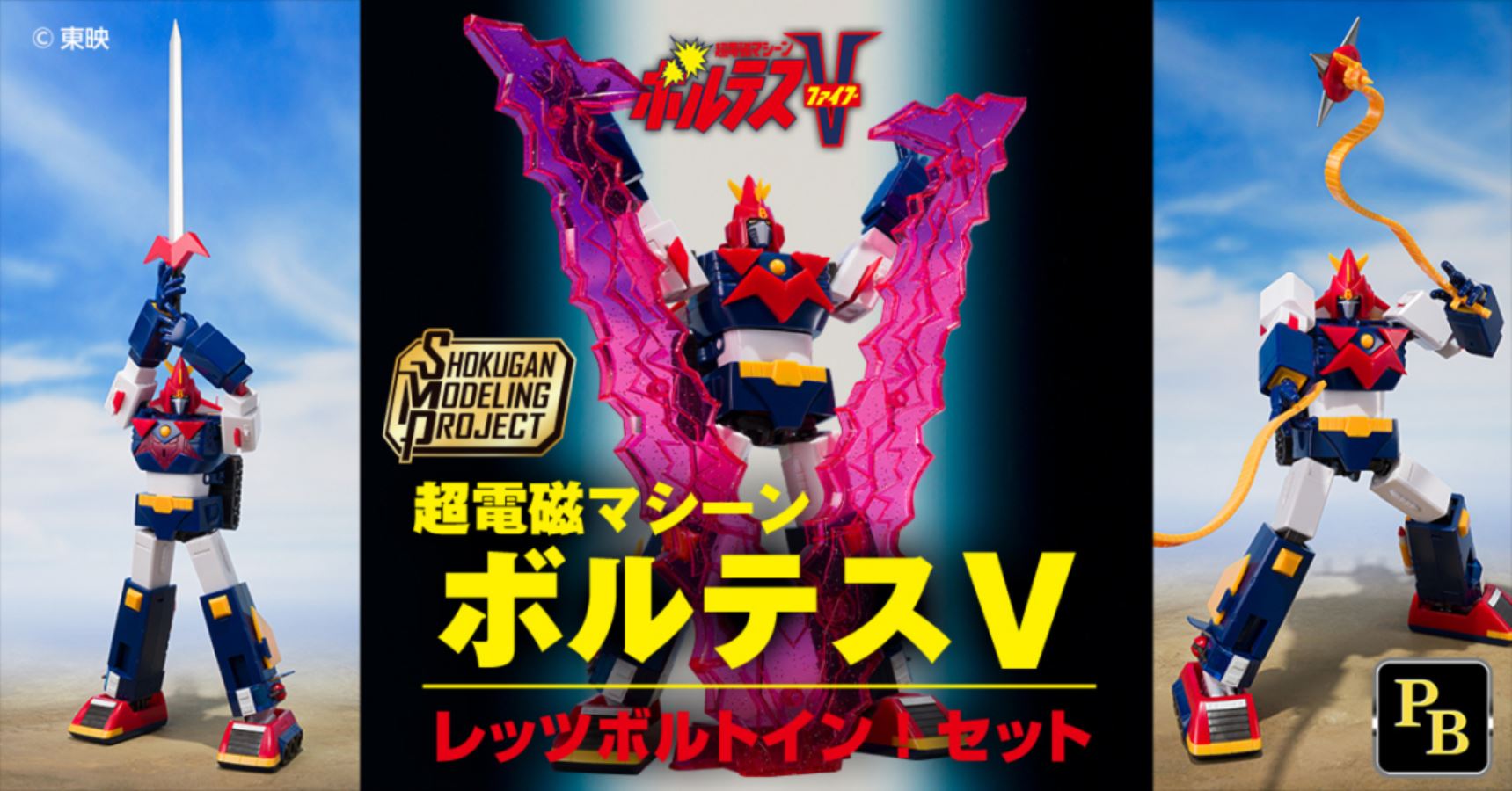 SMP Super Electromagnetic Machine Voltes V Let's Bolt In! Set