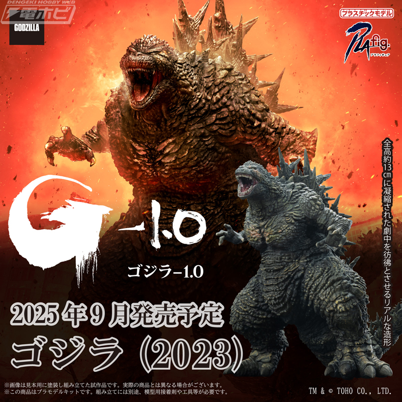 PLAfig. No.PF-01 Godzilla (2023)