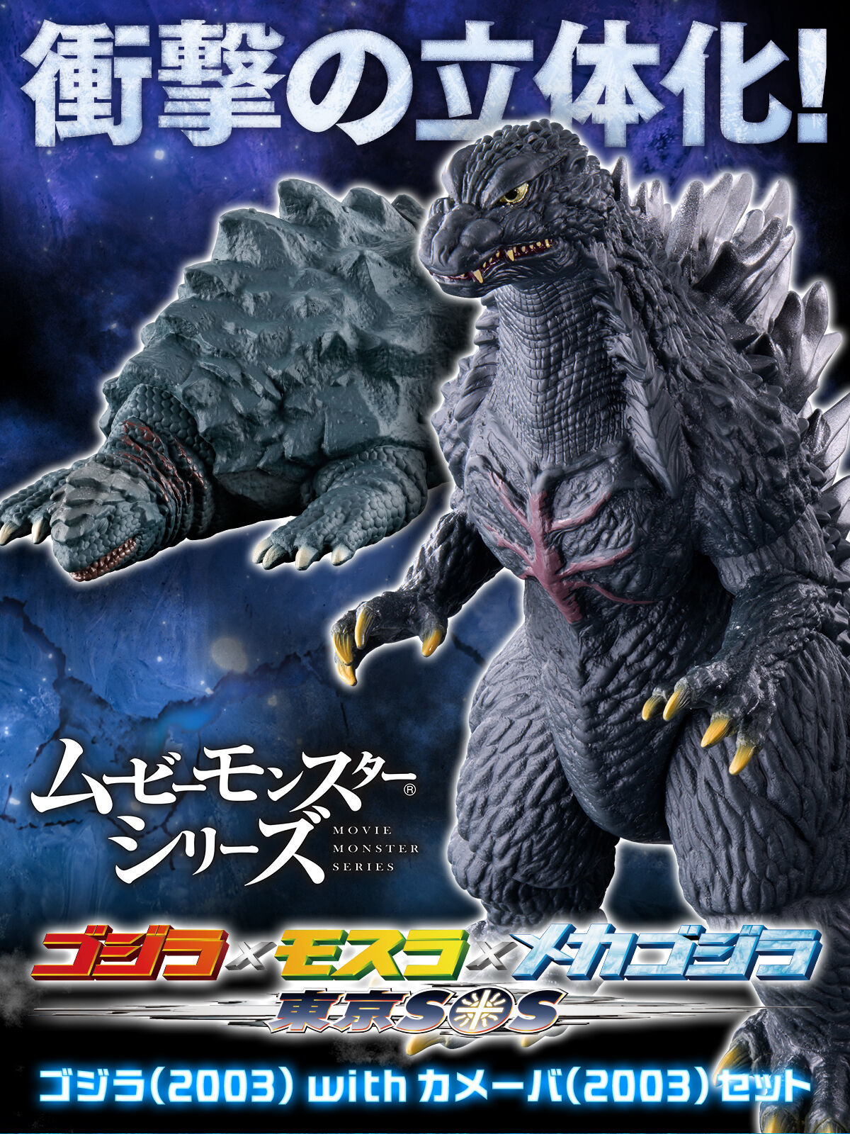 Movie Monster Series Godzilla (2003) with Kamoeba (2003) Set