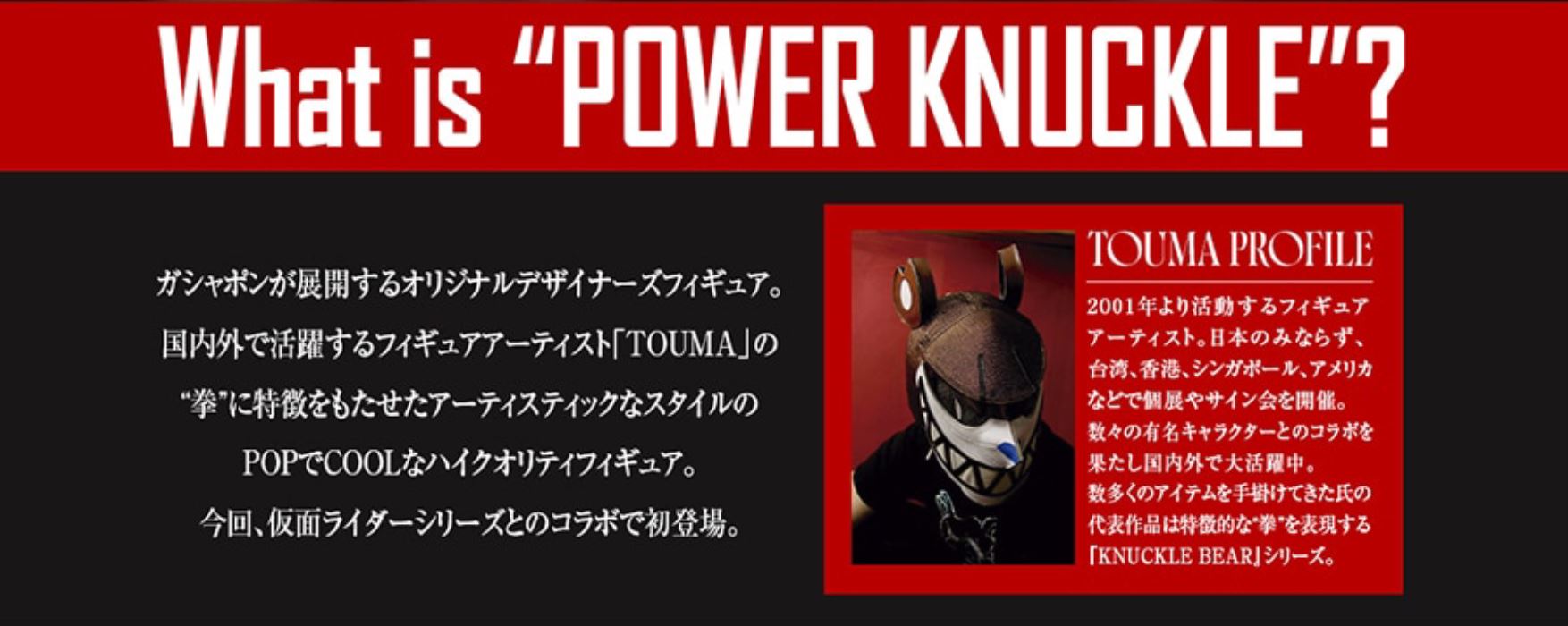 POWER KNUCKLE by TOUMA × KAMEN RIDER