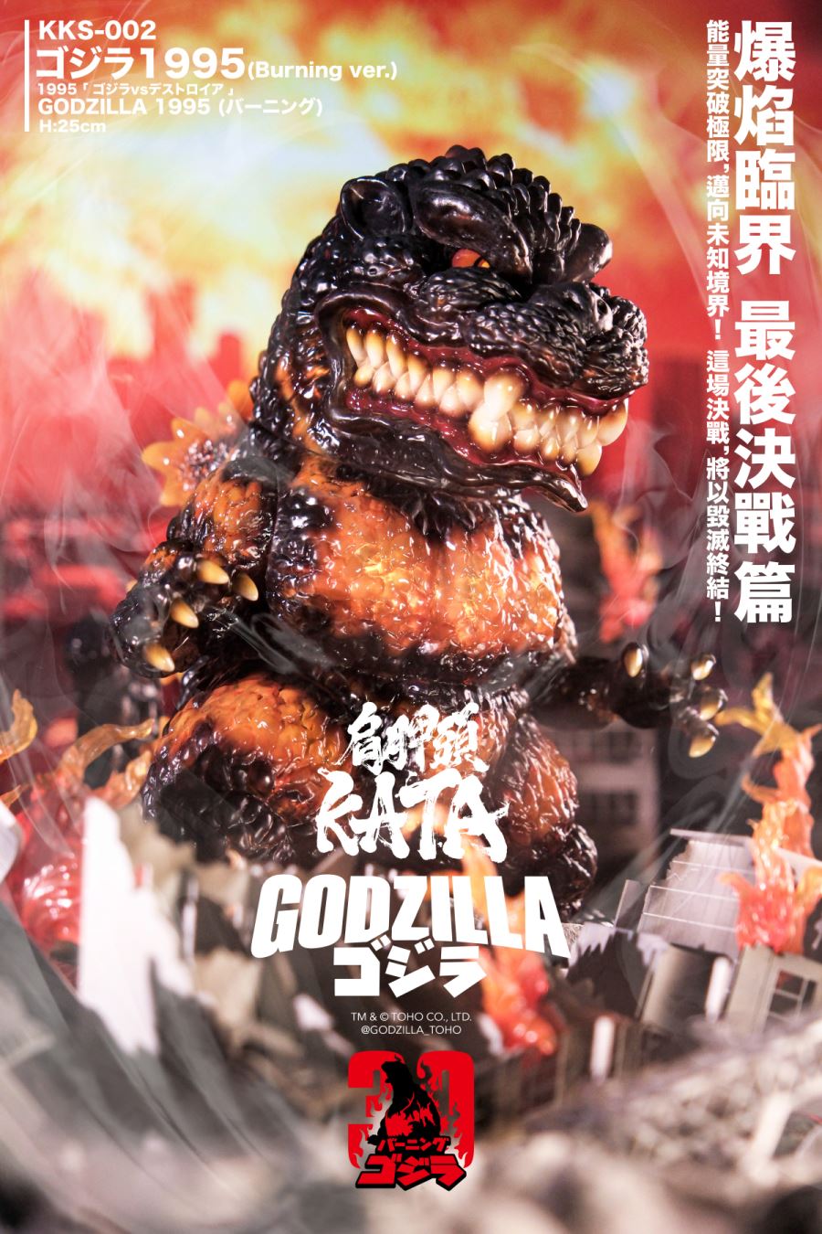 Godzilla 1995 -Burning ver