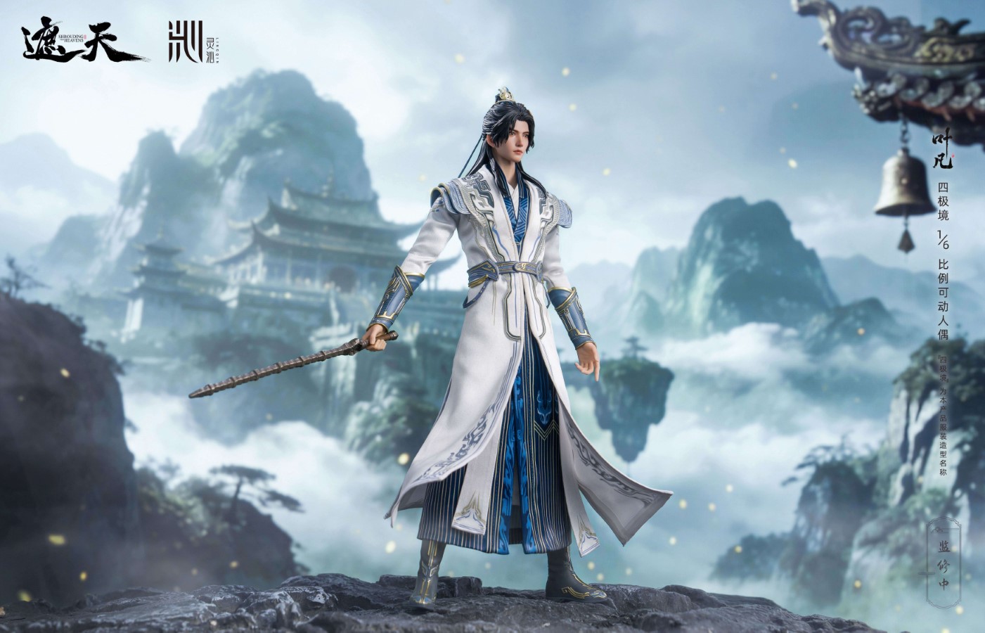 Shrouding Heavens Ye Fan 1/6