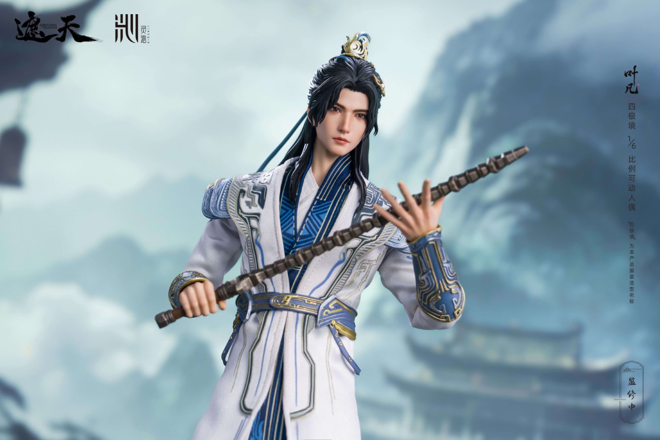 Shrouding Heavens Ye Fan 1/6