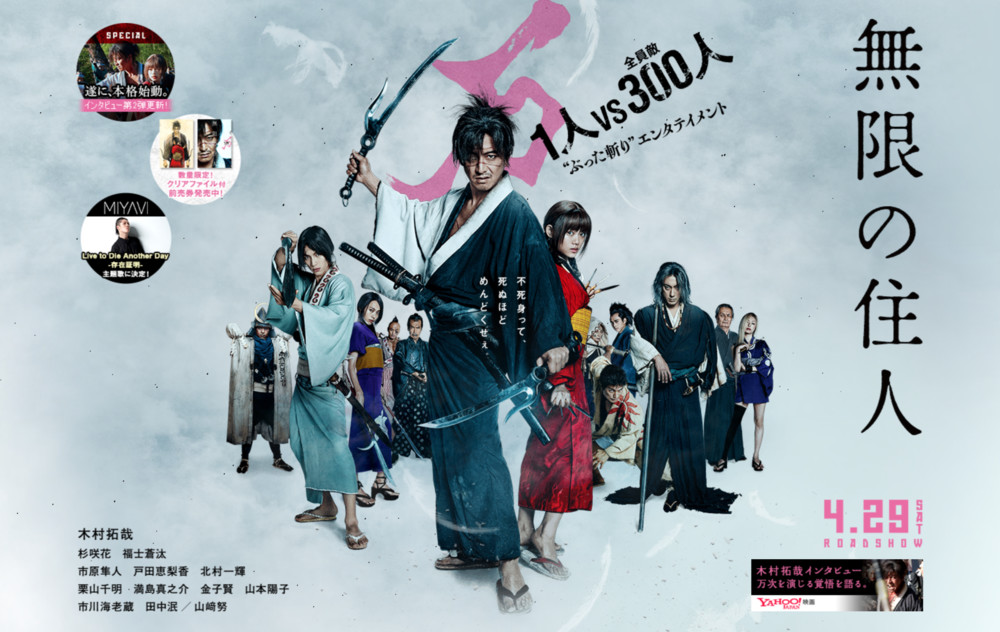 ชมเทรลเลอร์ตัวอย่างของภาพยนต์ไลฟ์แอ็คชั่นฤทธิ์ดาบไร้ปราณี Blade of the Immortal