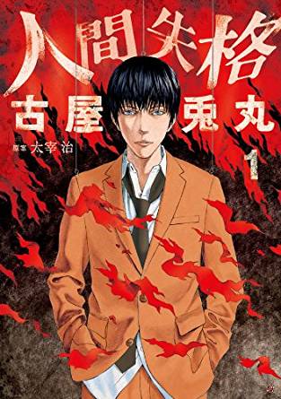 นักวาดการ์ตูนสยองขวัญ จุนจิ อิโต้ นำนิยาย No Longer Human มาวาดเป็นมังงะ