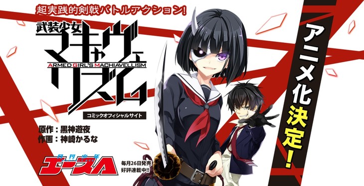 ตัวอย่างวีดีโอโปรโมทแรกของอนิเมะ Armed Girl's Machiavellism